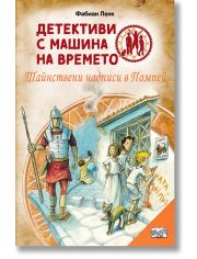 Детективи с машина на времето: Тайнствени надписи в Помпей