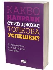 Какво направи Стив Джобс толкова успешен?