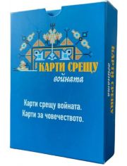 Разширение за настолна игра Карти срещу българщината - Карти срещу войната