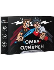 Настолна игра: Смел или Опиянен