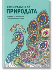 Бележник „В прегръдките на природата“