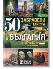 50 забравени места в България