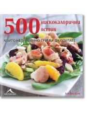 500 нискокалорични ястия, които непременно трябва да опитате