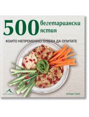 500 вегетариански ястия