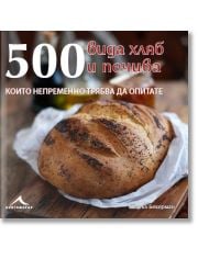 500 вида хляб и печива, които непременно трябва да опитате