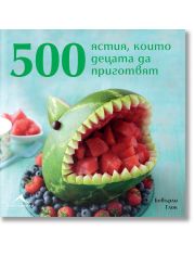 500 ястия, които децата да приготвят