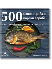 500 ястия с риба и морски дарове, които непременно трябва да опитате