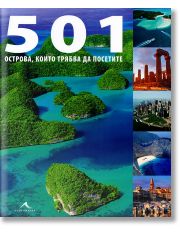 501 острова, които трябва да посетите