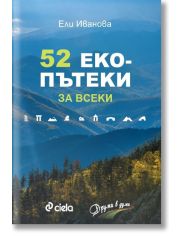 52 екопътеки за всеки