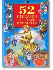 52 приказки от стари времена