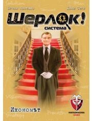 Игра с карти: Шерлок! Икономът