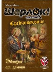 Игра с карти: Шерлок! Средновековие - Обладан от демони