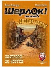 Игра с карти: Шерлок! Дивият Запад - Изстрели по изгрев