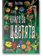 Голяма книга за цветята