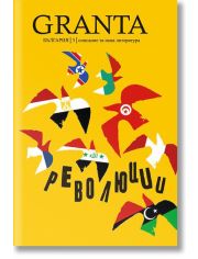 Granta България 3: Революции