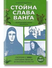 Лечебните рецепти на Стойна, Слава, Ванга, част 1