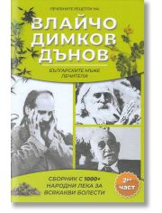 Лечебните рецепти на: Влайчо, Димков, Дънов, част 2