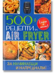 500+ рецепти за Air Fryer