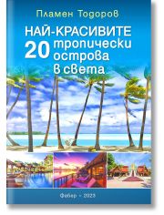 Най-красивите 20 тропически острова в света