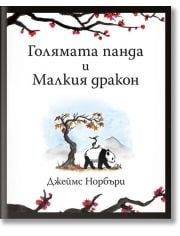 Голямата панда и Малкия дракон