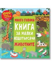 Много голяма книга за малки нещотърсачи: Животните