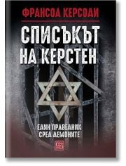 Списъкът на Керстен. Един праведник сред демоните, меки корици