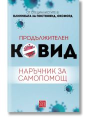 Продължителен Ковид: Наръчник за самопомощ