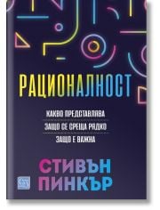 Рационалност, твърди корици