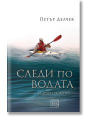 Следи по водата и други разкази