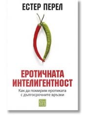 Еротичната интелигентност, меки корици