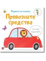 Първата ми книжка: Превозните средства