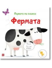 Първата ми книжка: Фермата