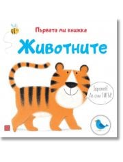 Първата ми книжка: Животните