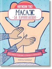 Масаж за начинаещи. Лесен начин за релаксация и отпускане на напрежението