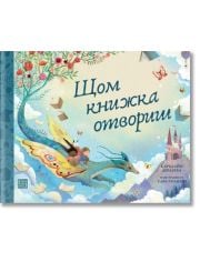 Щом книжка отвориш