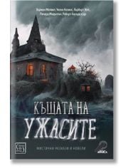 Къщата на ужасите. Мистични разкази и новели