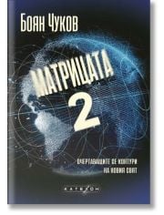 Матрицата 2. Очертаващите се контури на новия свят, меки корици