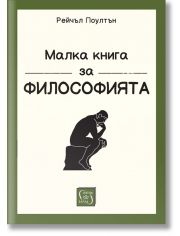 Малка книга за философията, меки корици