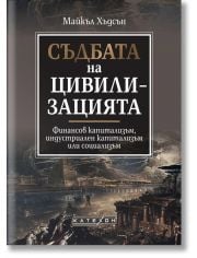 Съдбата на цивилизацията, твърди корици