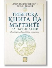 Тибетска книга на мъртвите за начинаещи, меки корици