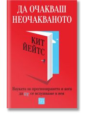 Да очакваш неочакваното. Науката за прогнозирането и кога да не се вслушваме в нея