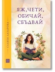 Яж, чети, обичай, сбъдвай