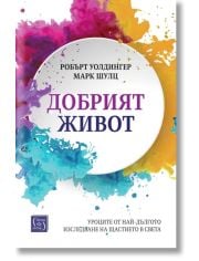 Добрият живот. Уроците от най-дългото изследване на щастието в света, твърди корици