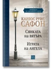 Гробището на забравените книги. Том 1. Юбилейно издание