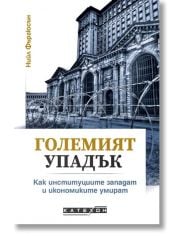 Големият упадък. Как институциите западат и икономиките умират