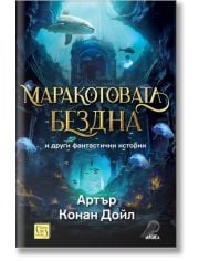 Маракотовата бездна и други фантастични истории