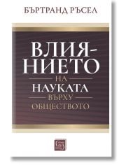 Влиянието на науката върху обществото