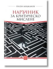 Наръчник за критическо мислене