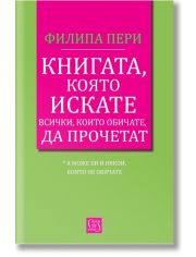 Книгата, която искате всички, които обичате*, да прочетат * (а може би и някои, които не обичате)