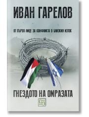 Гнездото на омразата. От първо лице за конфликта в Близкия Изток